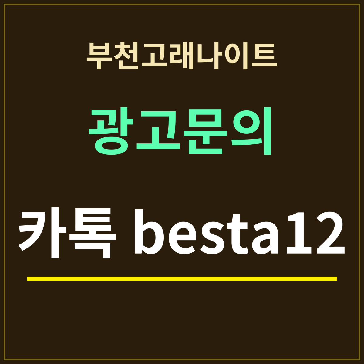 부천고래나이트 부킹 안내