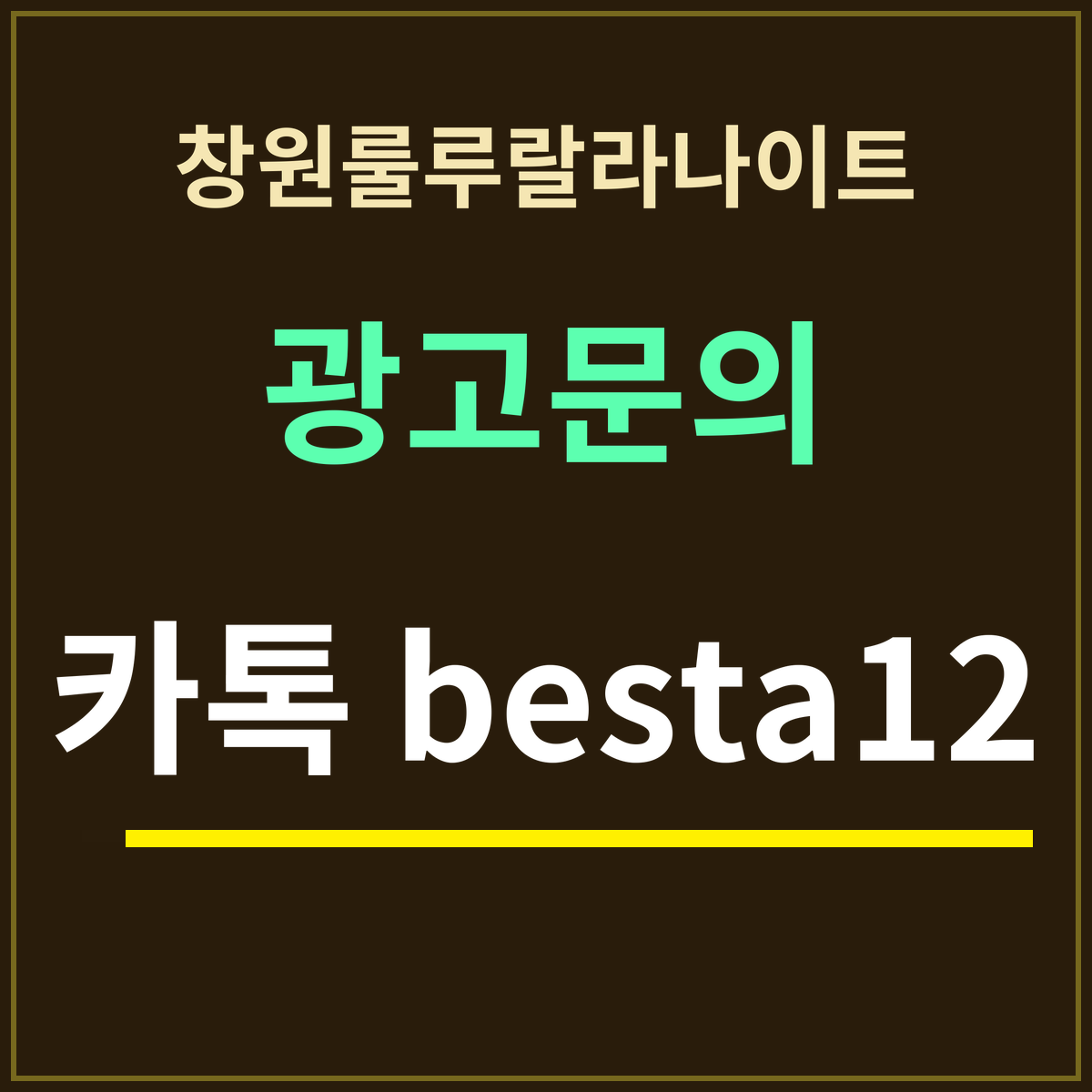 창원룰루랄라나이트 부킹 안내