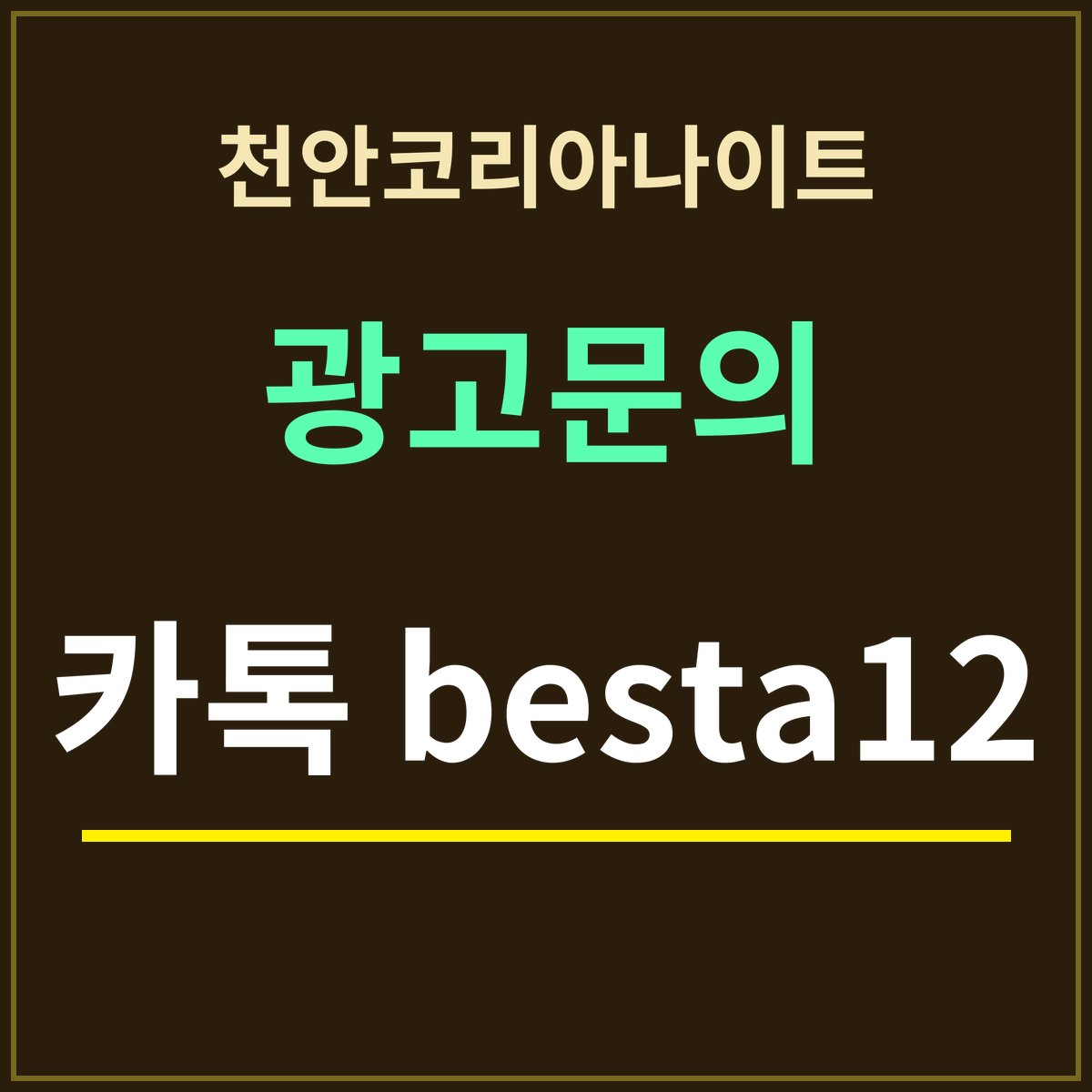 천안코리아나이트 부킹 안내