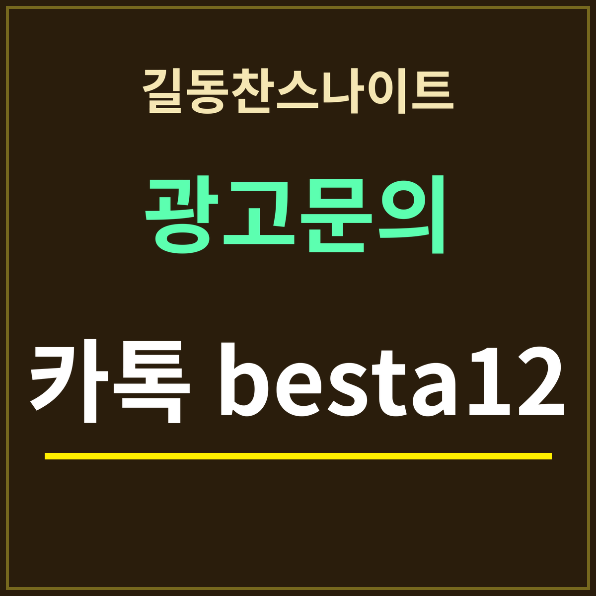 길동찬스나이트 부킹 안내