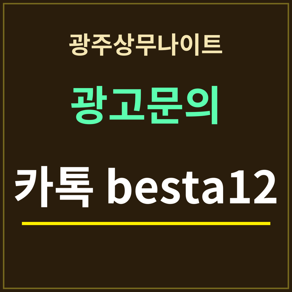 광주상무나이트 부킹 안내