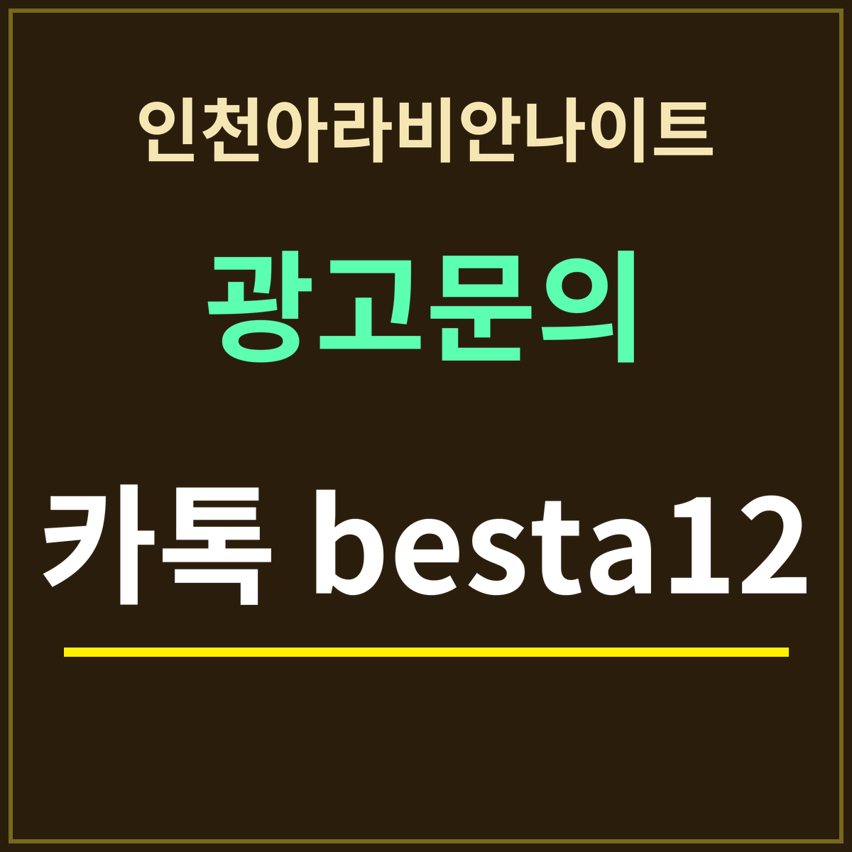 인천아라비안나이트 부킹 안내