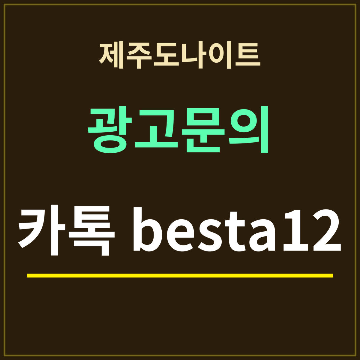 제주도나이트 부킹 안내