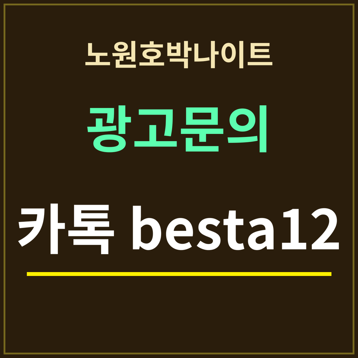 노원호박나이트 부킹 안내