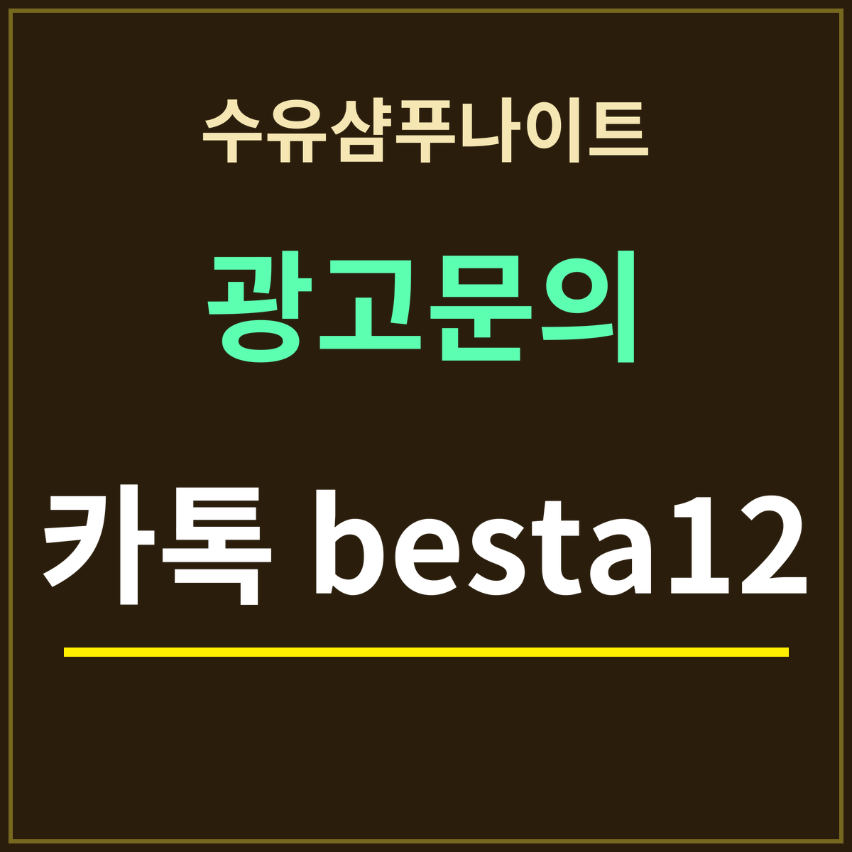 수유샴푸나이트 부킹 안내