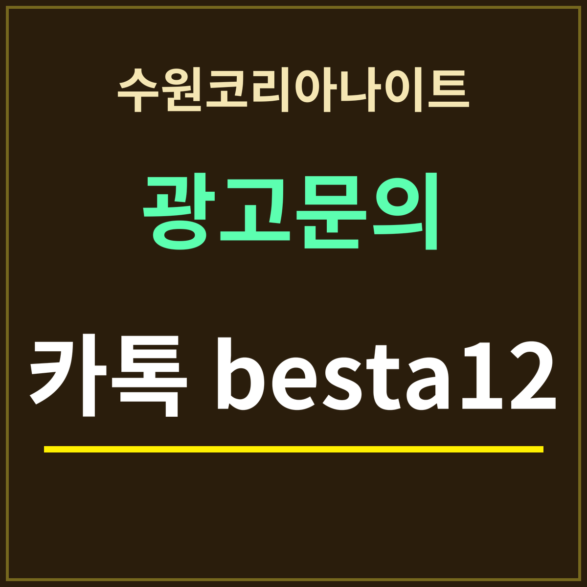 수원코리아나이트 부킹 안내