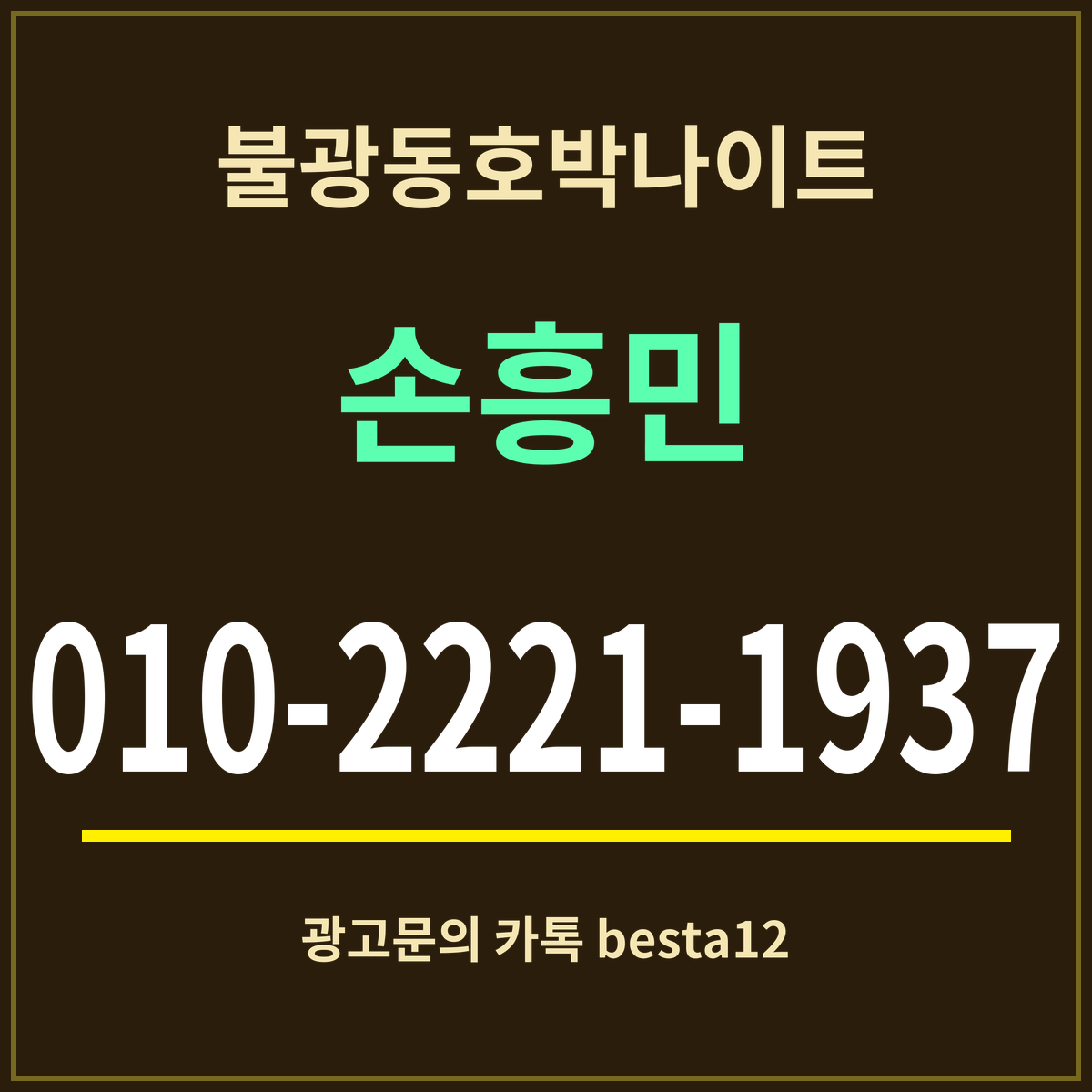 광고 · 불광동호박나이트 · 손흥민 · 010-2221-1937