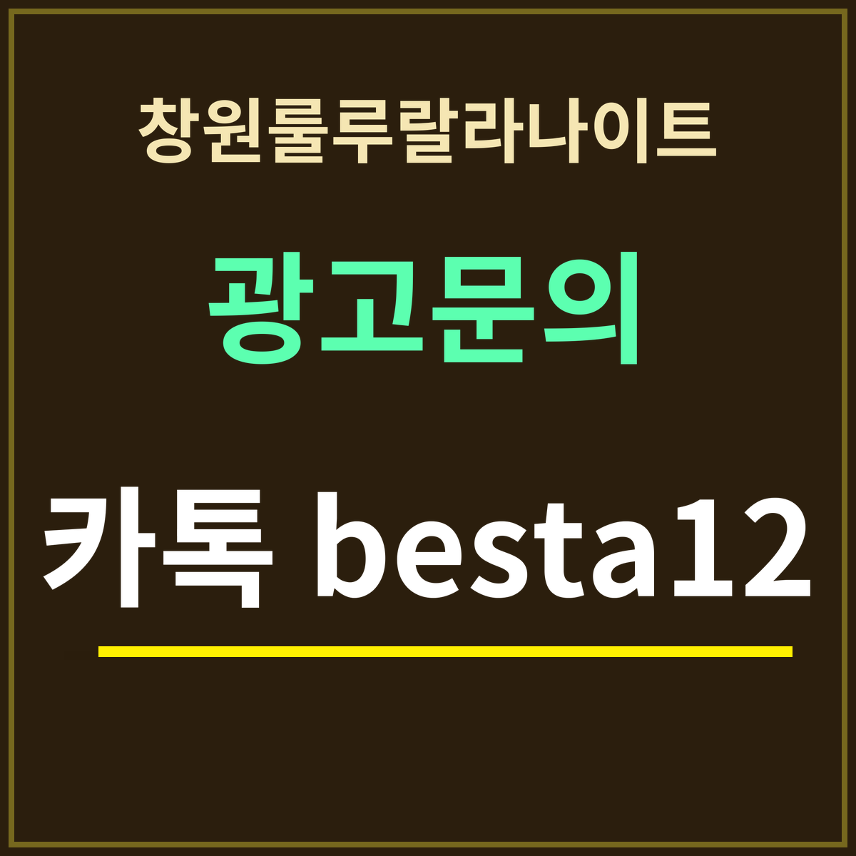 창원룰루랄라나이트 · 광고문의 · 카톡 besta12