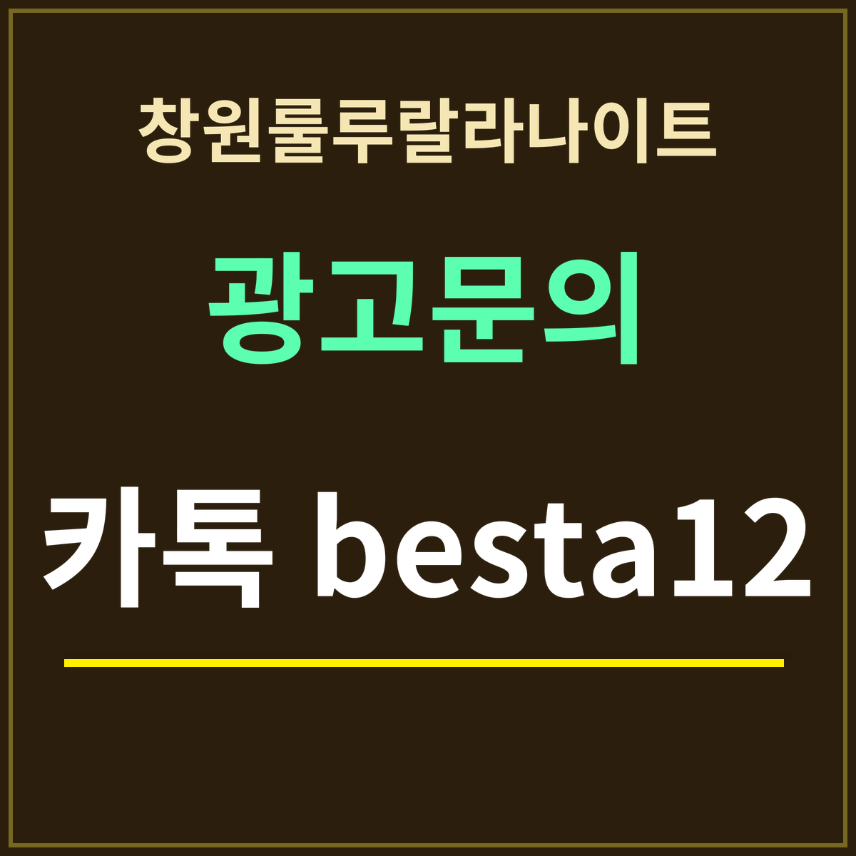 창원룰루랄라나이트 · 광고문의 · 카톡 besta12