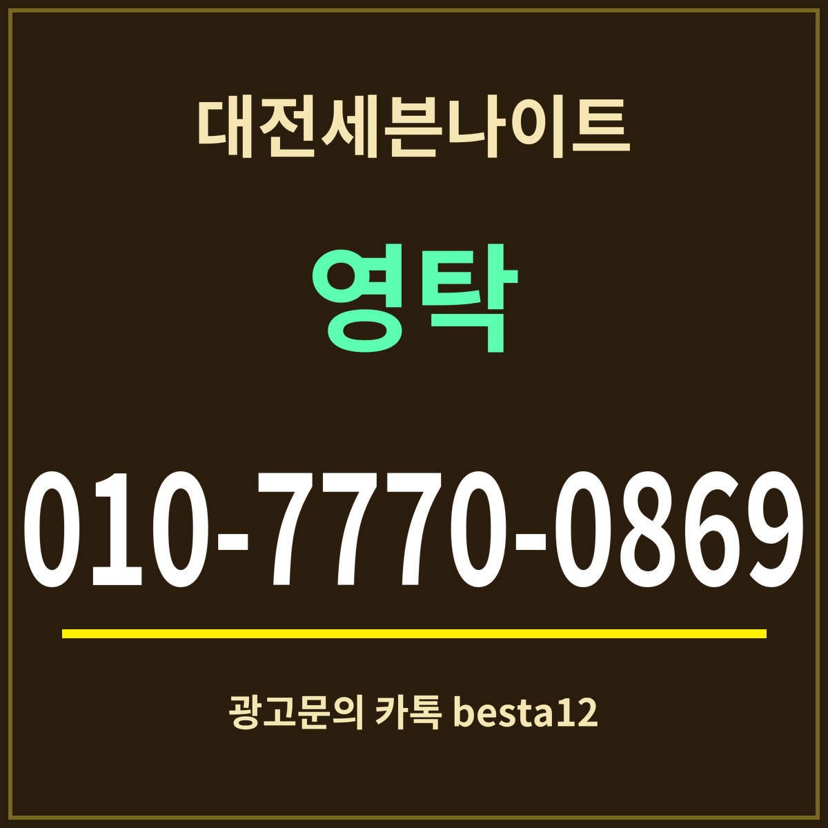광고 · 대전세븐나이트 · 영탁 · 010-7770-0869
