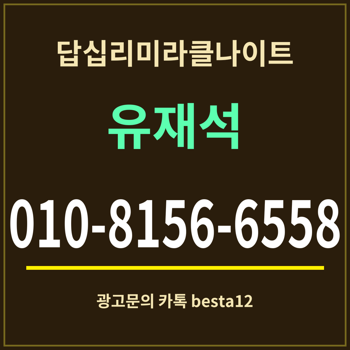 광고 · 답십리미라클나이트 · 유재석 · 010-8156-6558