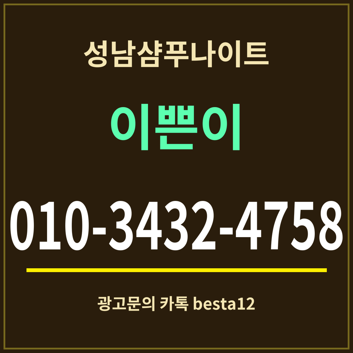 광고 · 성남샴푸나이트 · 이쁜이 · 010-3432-4758