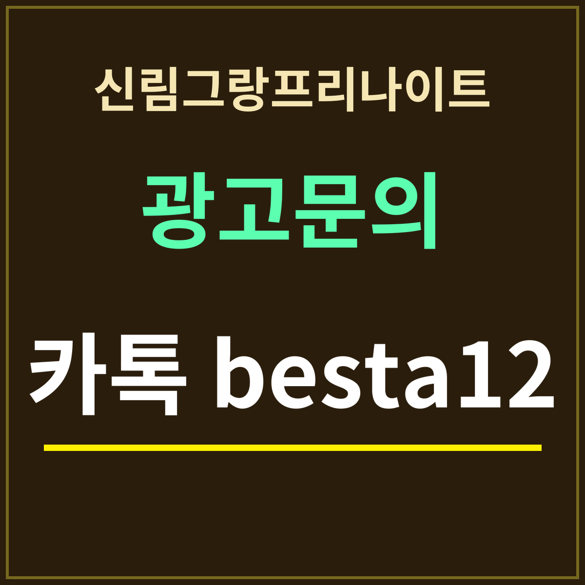 신림그랑프리나이트 · 광고문의 · 카톡 besta12