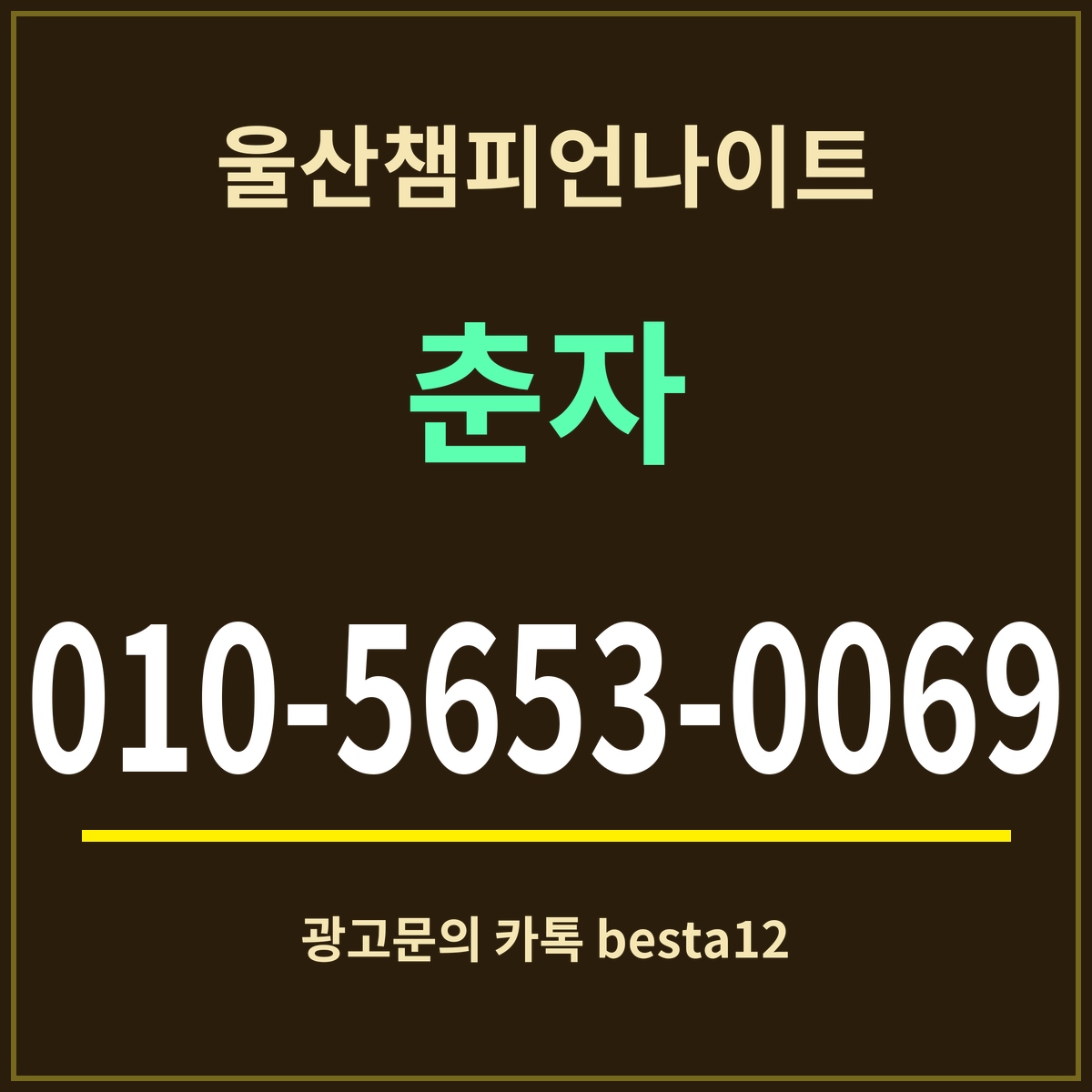 광고 · 울산챔피언나이트 · 춘자 · 010-5653-0069